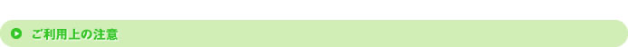 ご利用上の注意