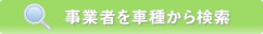事業者を車種から検索