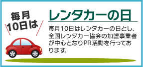 10日はレンタカーの日