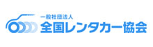 一般社団法人全国レンタカー協会