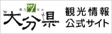 大分県観光情報公式サイト